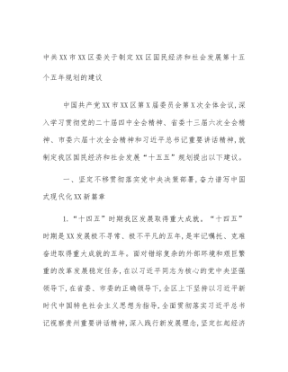 中共XX市XX区委关于制定XX区国民经济和社会发展第十五个五年规划的建议