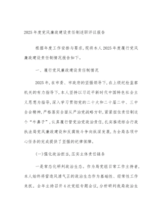 2025年度党风廉政建设责任制述职评议报告