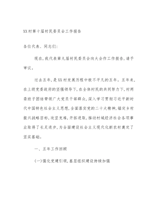 XX村第十届村民委员会工作报告