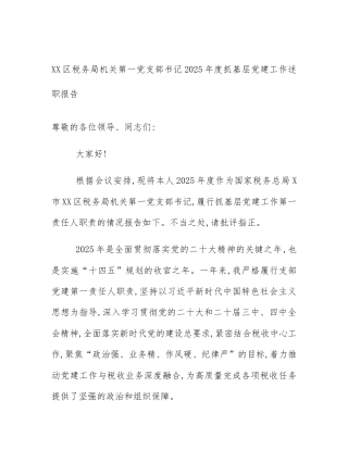 XX区税务局机关第一党支部书记2025年度抓基层党建工作述职报告