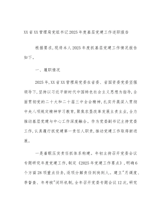XX省XX管理局党组书记2025年度基层党建工作述职报告