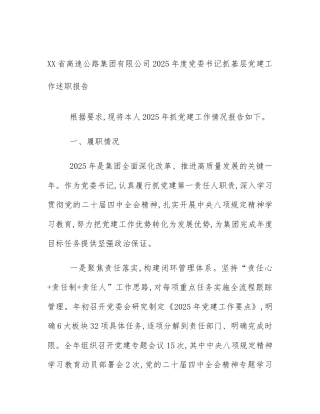 XX省高速公路集团有限公司2025年度党委书记抓基层党建工作述职报告