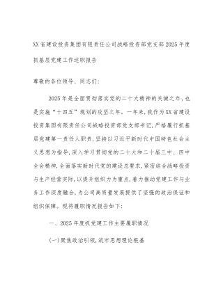 XX省建设投资集团有限责任公司战略投资部党支部2025年度抓基层党建工作述职报告