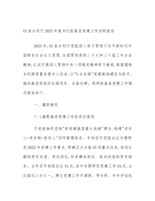 XX省水利厅2025年度书记抓基层党建工作述职报告