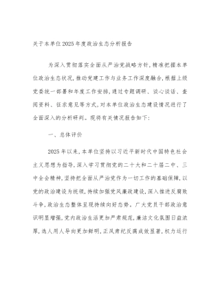 关于本单位2025年度政治生态分析报告