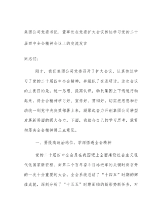 集团公司党委书记、董事长在党委扩大会议传达学习党的二十届四中全会精神会议上的交流发言