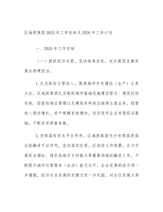 区城投集团2025年工作总结及2026年工作计划