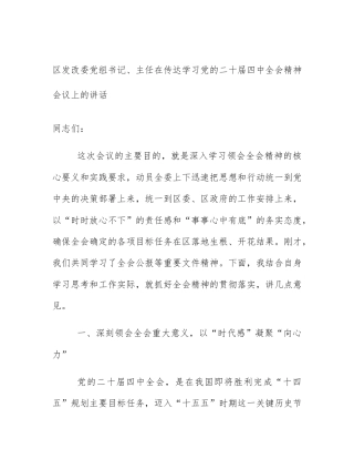 区发改委党组书记、主任在传达学习党的二十届四中全会精神会议上的讲话