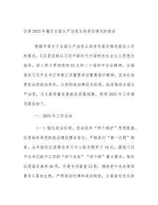 区委2025年履行全面从严治党主体责任情况的报告