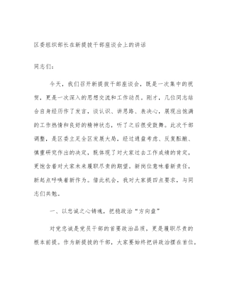 区委组织部长在新提拔干部座谈会上的讲话