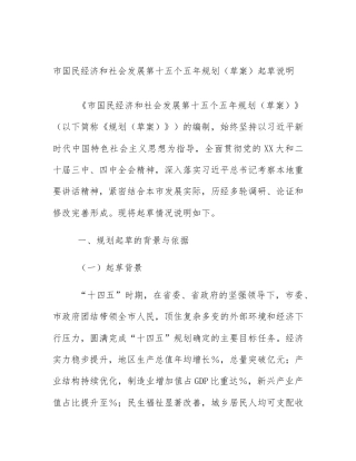 市国民经济和社会发展第十五个五年规划（草案）起草说明