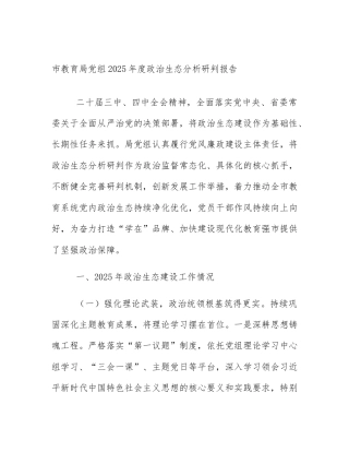 市教育局党组2025年度政治生态分析研判报告