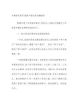 乡镇组织委员2025年度述责述廉报告