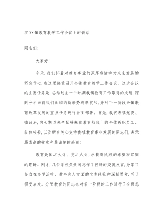 在XX镇教育教学工作会议上的讲话