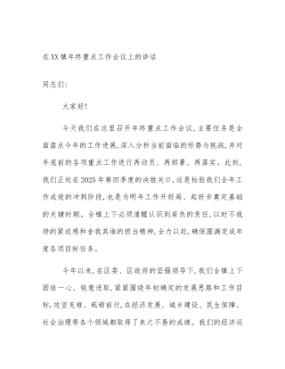 在XX镇年终重点工作会议上的讲话