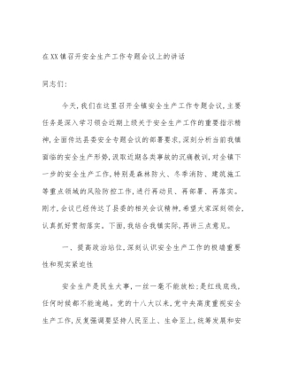 在XX镇召开安全生产工作专题会议上的讲话