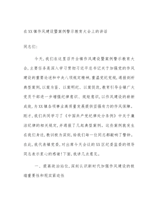 在XX镇作风建设暨案例警示教育大会上的讲话