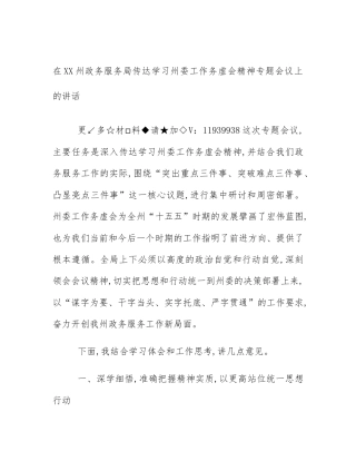 在XX州政务服务局传达学习州委工作务虚会精神专题会议上的讲话