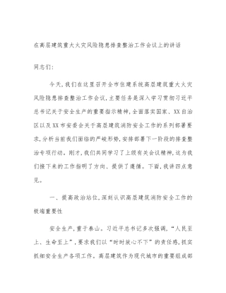 在高层建筑重大火灾风险隐患排查整治工作会议上的讲话