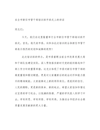 在全市新任市管干部培训班开班式上的讲话
