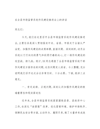 在全县市场监管系统作风建设推进会上的讲话