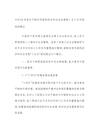 中共XX市委关于制定市国民经济和社会发展第十五个五年规划的建议