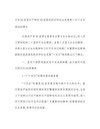 中共XX县委关于制定XX县国民经济和社会发展第十五个五年规划的建议