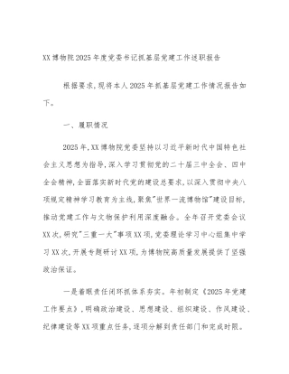 XX博物院2025年度党委书记抓基层党建工作述职报告