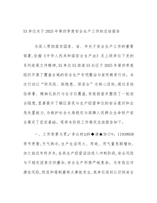 XX单位关于2025年第四季度安全生产工作的总结报告