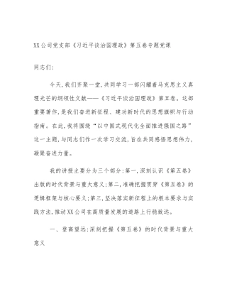 XX公司党支部《习近平谈治国理政》第五卷专题党课