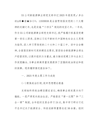 XX公司新能源事业部党支部书记2025年度抓基层党建工作述职报告