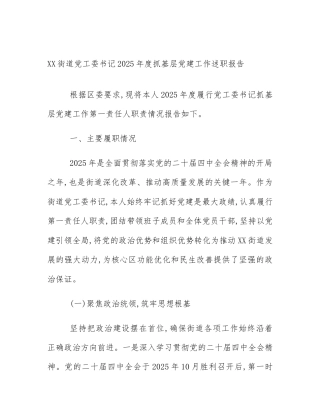 XX街道党工委书记2025年度抓基层党建工作述职报告