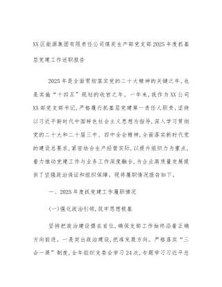 XX区能源集团有限责任公司煤炭生产部党支部2025年度抓基层党建工作述职报告