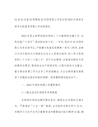 XX省XX总局XX管理局XX农场有限公司党支部2025年度党支部书记抓基层党建工作述职报告