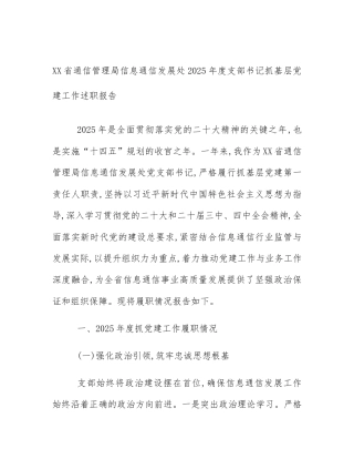 XX省通信管理局信息通信发展处2025年度支部书记抓基层党建工作述职报告