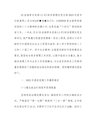 XX省烟草专卖局(公司)财务管理处党支部2025年度书记抓基层党建工作述职报告