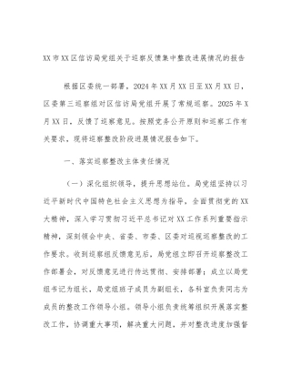 XX市XX区信访局党组关于巡察反馈集中整改进展情况的报告