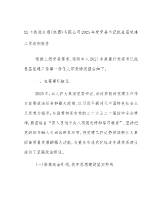 XX市轨道交通(集团)有限公司2025年度党委书记抓基层党建工作述职报告
