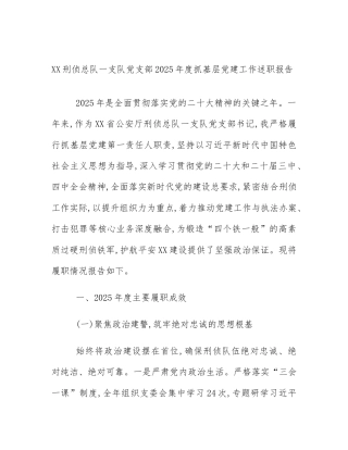 XX刑侦总队一支队党支部2025年度抓基层党建工作述职报告