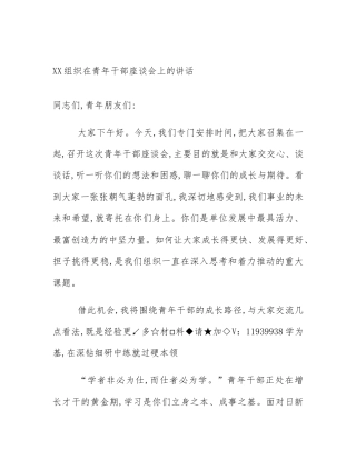 XX组织在青年干部座谈会上的讲话