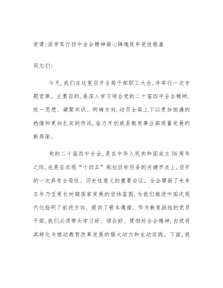 党课_深学笃行四中全会精神凝心铸魂筑牢党性根基