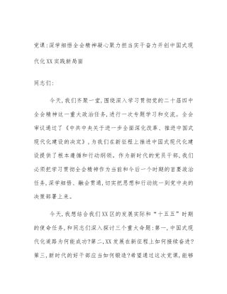 党课_深学细悟全会精神凝心聚力担当实干奋力开创中国式现代化XX实践新局面