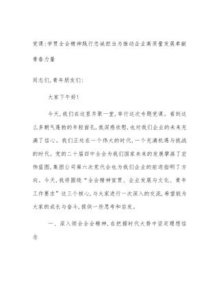 党课_学贯全会精神践行忠诚担当为推动企业高质量发展奉献青春力量