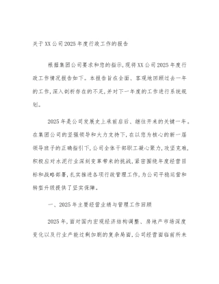 关于XX公司2025年度行政工作的报告