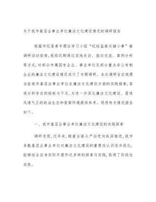 关于我市基层企事业单位廉洁文化建设情况的调研报告