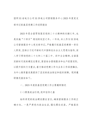国网XX省电力公司XX供电公司营销服务中心2025年度党支部书记抓基层党建工作述职报告