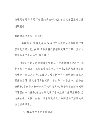 交通运输厅路网运行管理处党支部2025年度抓基层党建工作述职报告