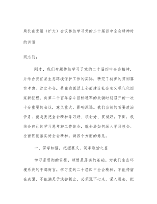 局长在党组（扩大）会议传达学习党的二十届四中全会精神时的讲话