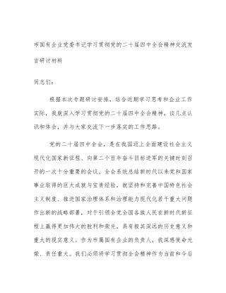 市国有企业党委书记学习贯彻党的二十届四中全会精神交流发言研讨材料