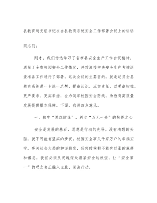 县教育局党组书记在全县教育系统安全工作部署会议上的讲话
